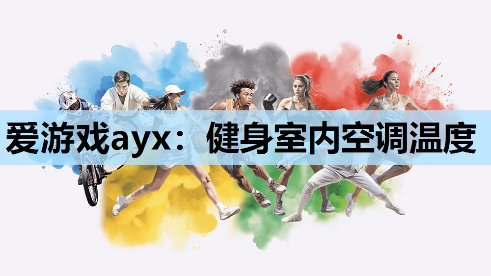 爱游戏ayx：健身室内空调温度