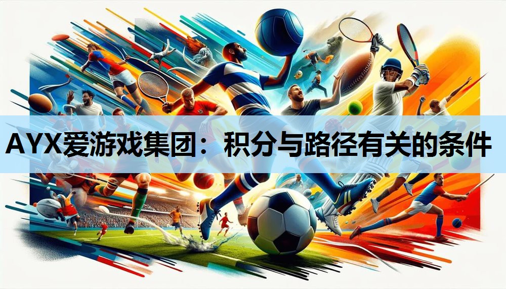 AYX爱游戏集团：积分与路径有关的条件