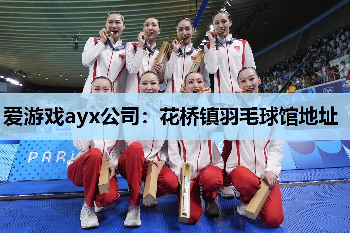 爱游戏ayx公司：花桥镇羽毛球馆地址