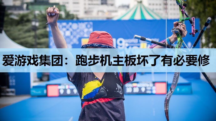 爱游戏集团：跑步机主板坏了有必要修