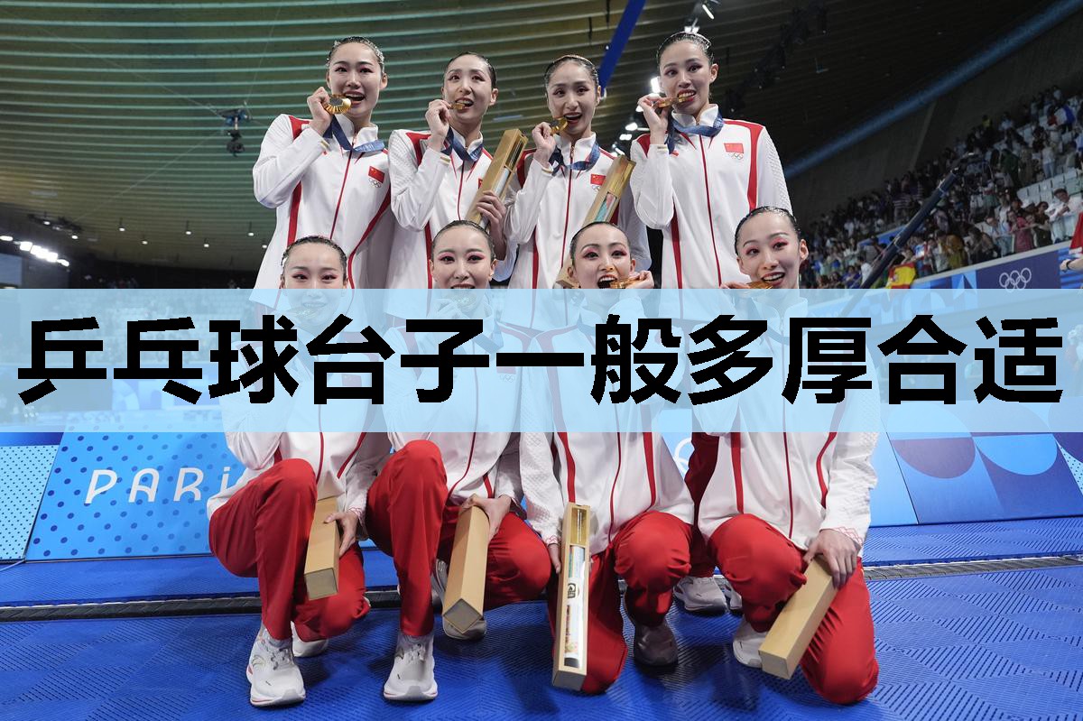 乒乓球台子一般多厚合适 乒乓球台子一般多厚合适
