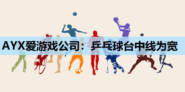 乒乓球台中线为宽 乒乓球台中线为宽