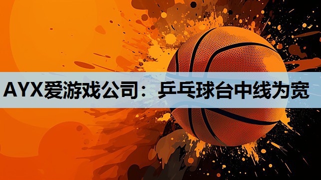 乒乓球台中线为宽 乒乓球台中线为宽