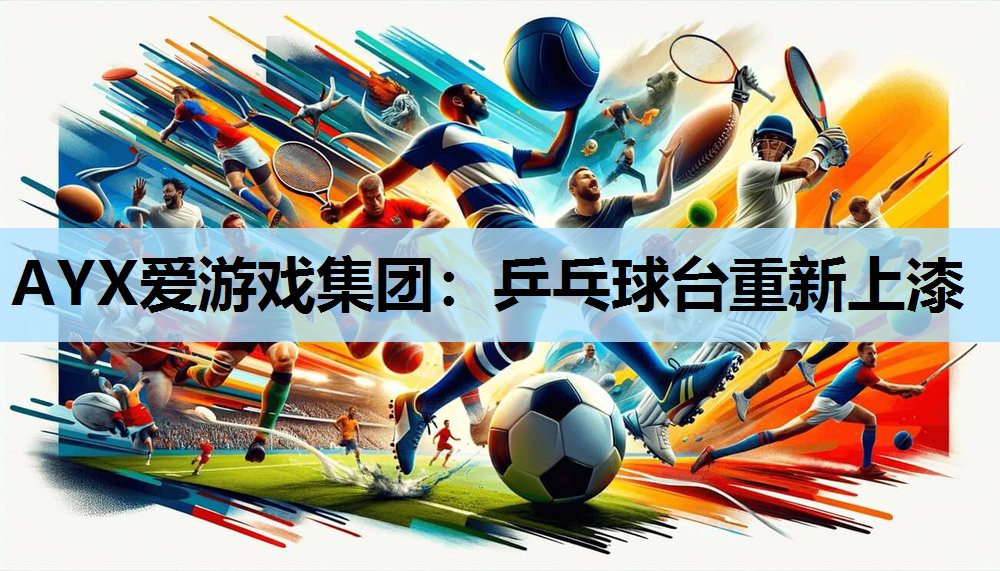 乒乓球台重新上漆 乒乓球台重新上漆