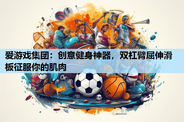 创意健身神器,双杠臂屈伸滑板征服你的肌肉 创意健身神器,双杠臂屈伸滑板征服你的肌肉