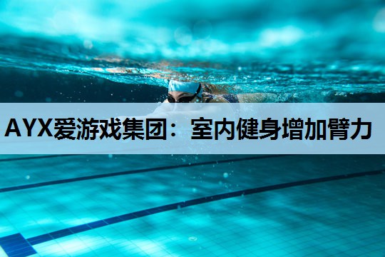 室内健身增加臂力 室内健身增加臂力