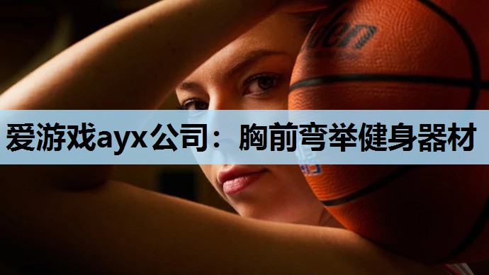 胸前弯举健身器材 胸前弯举健身器材