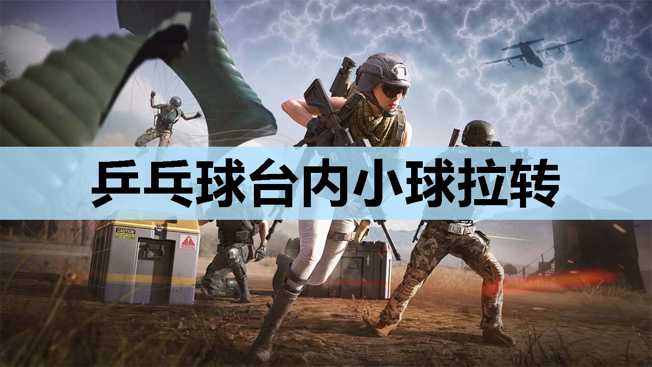 乒乓球台内小球拉转 乒乓球台内小球拉转