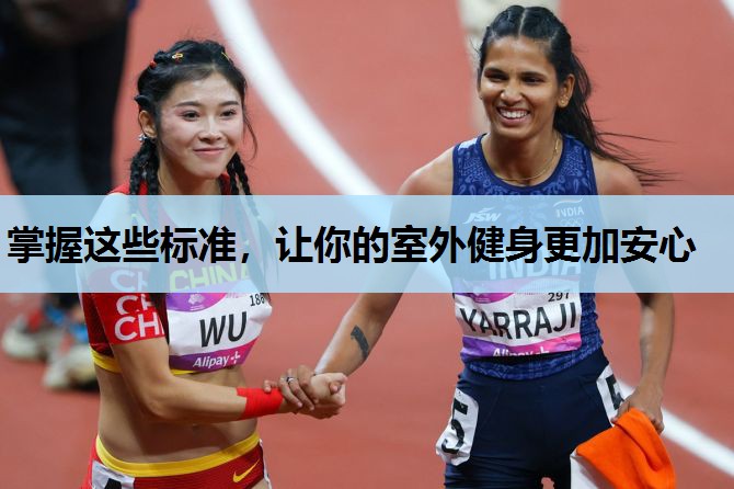 掌握这些标准,让你的室外健身更加安心 掌握这些标准,让你的室外健身更加安心