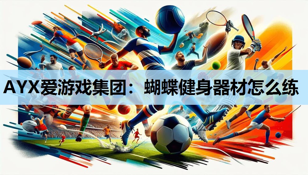 蝴蝶健身器材怎么练 蝴蝶健身器材怎么练