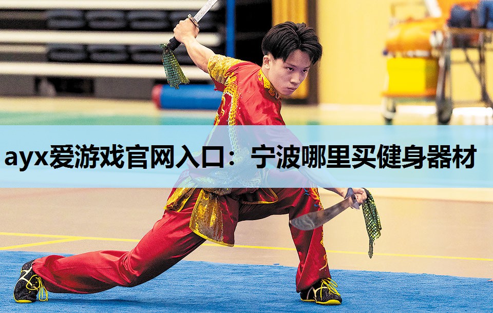 宁波哪里买健身器材 宁波哪里买健身器材