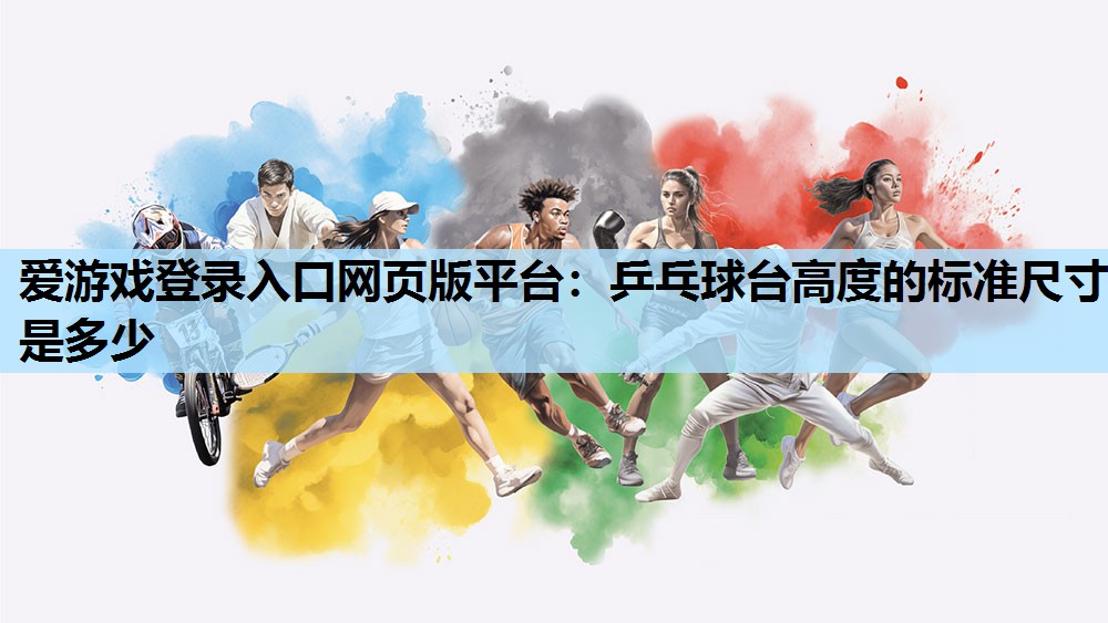 乒乓球台高度的标准尺寸是多少 乒乓球台高度的标准尺寸是多少
