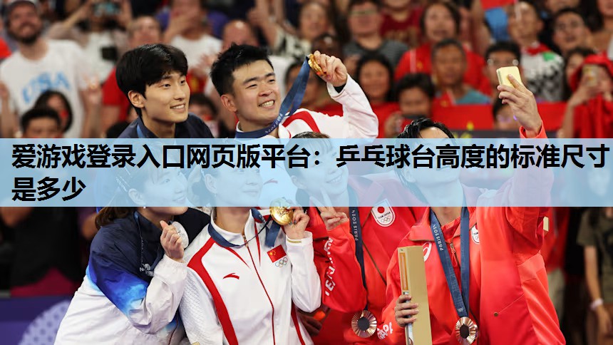 乒乓球台高度的标准尺寸是多少 乒乓球台高度的标准尺寸是多少