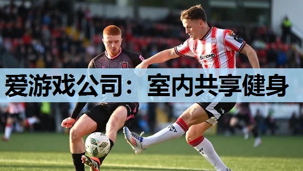 室内共享健身 室内共享健身