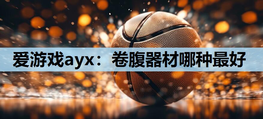 卷腹器材哪种最好 卷腹器材哪种最好