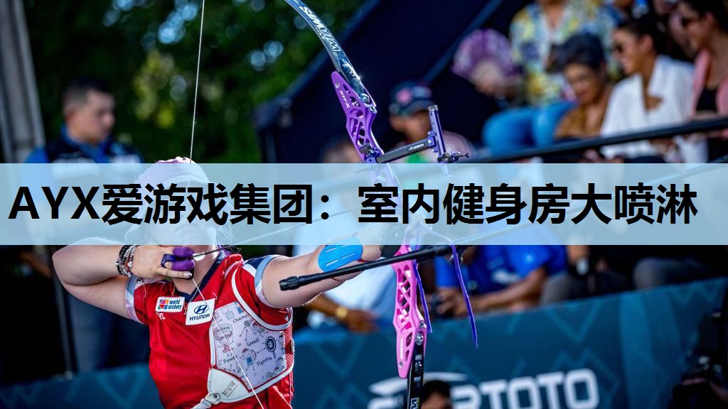 室内健身房大喷淋 室内健身房大喷淋