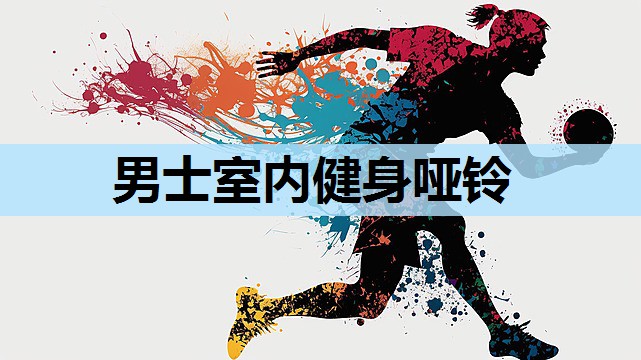 男士室内健身哑铃 男士室内健身哑铃