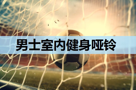 男士室内健身哑铃 男士室内健身哑铃