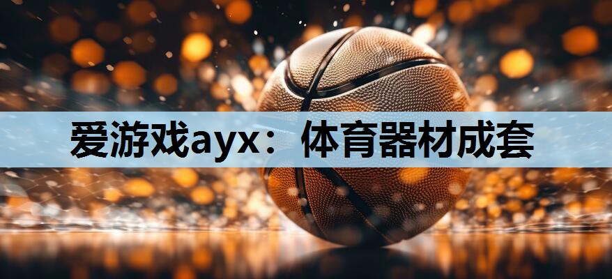 体育器材成套 体育器材成套