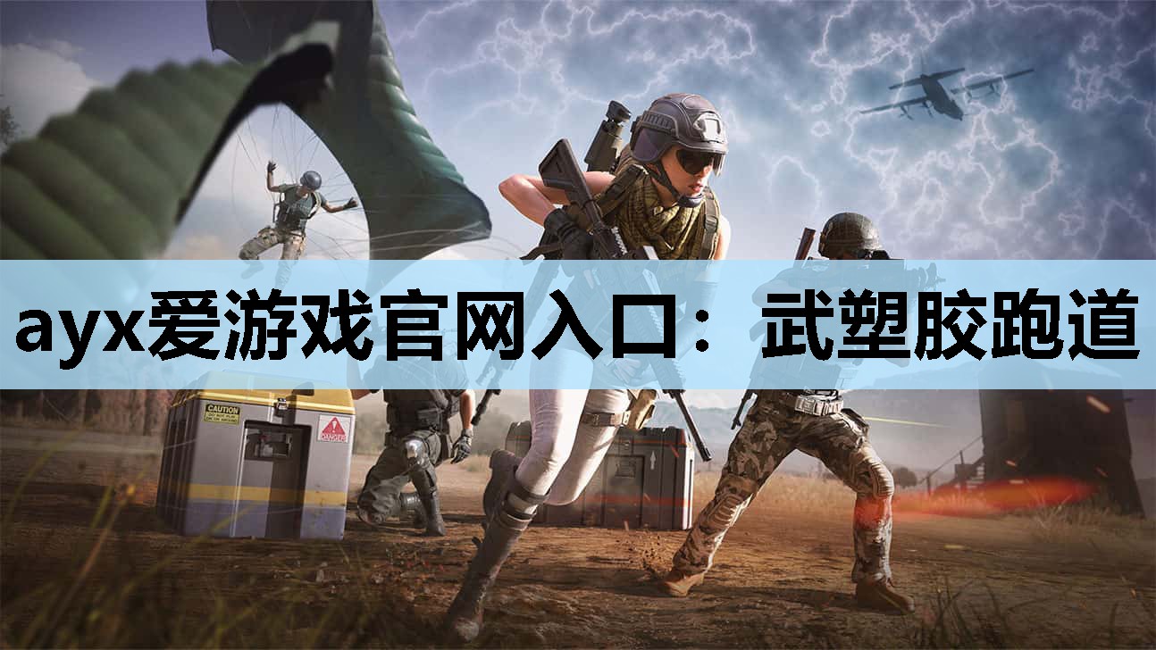 武塑胶跑道 武塑胶跑道