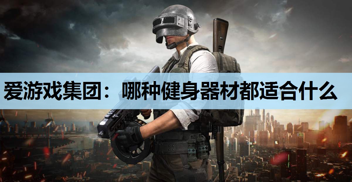 哪种健身器材都适合什么 哪种健身器材都适合什么
