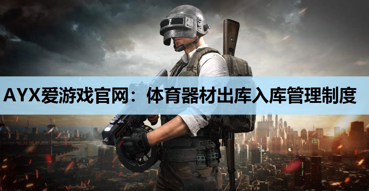 体育器材出库入库管理制度 体育器材出库入库管理制度