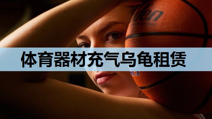 体育器材充气乌龟租赁 体育器材充气乌龟租赁