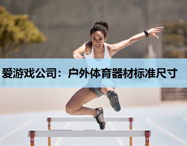 户外体育器材标准尺寸 户外体育器材标准尺寸