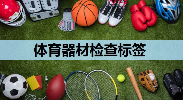 体育器材检查标签 体育器材检查标签