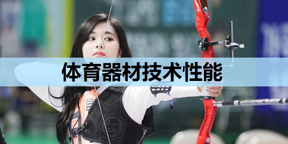体育器材技术性能 体育器材技术性能