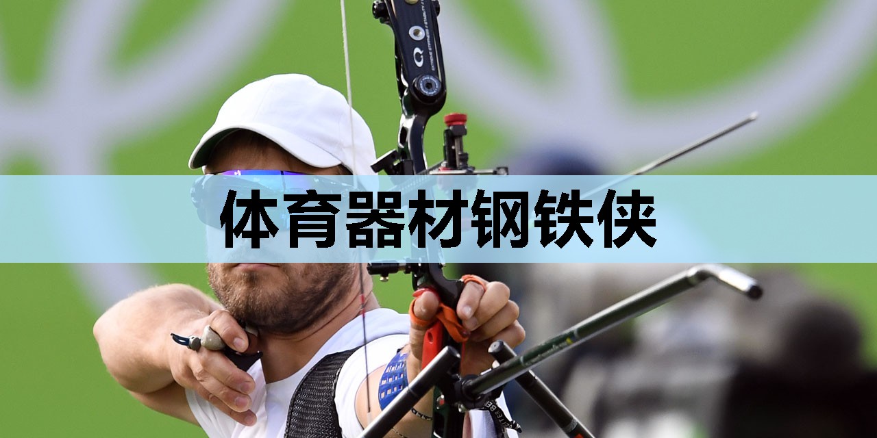 体育器材钢铁侠 体育器材钢铁侠