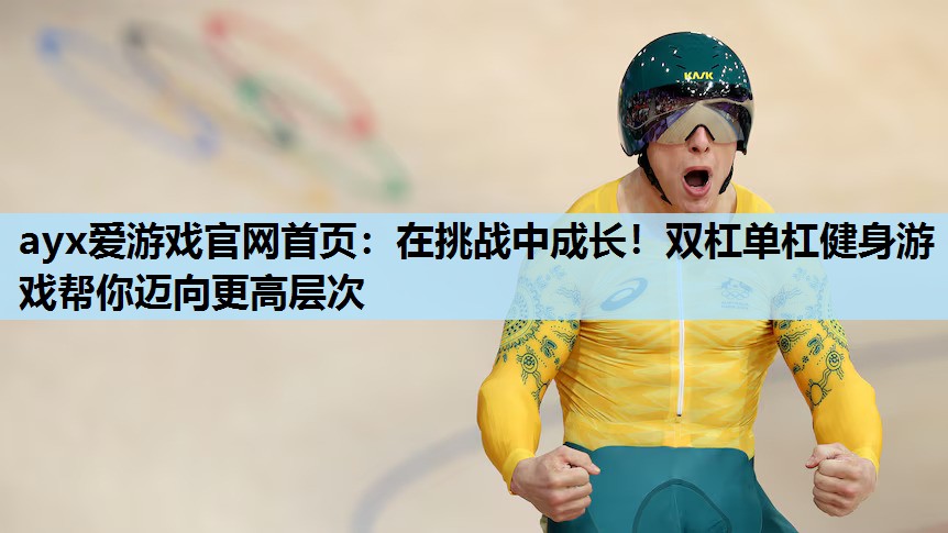 在挑战中成长!双杠单杠健身游戏帮你迈向更高层次 在挑战中成长!双杠单杠健身游戏帮你迈向更高层次