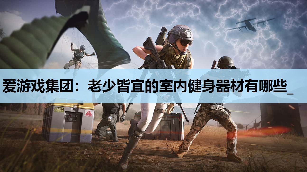 老少皆宜的室内健身器材有哪些_ 老少皆宜的室内健身器材有哪些_