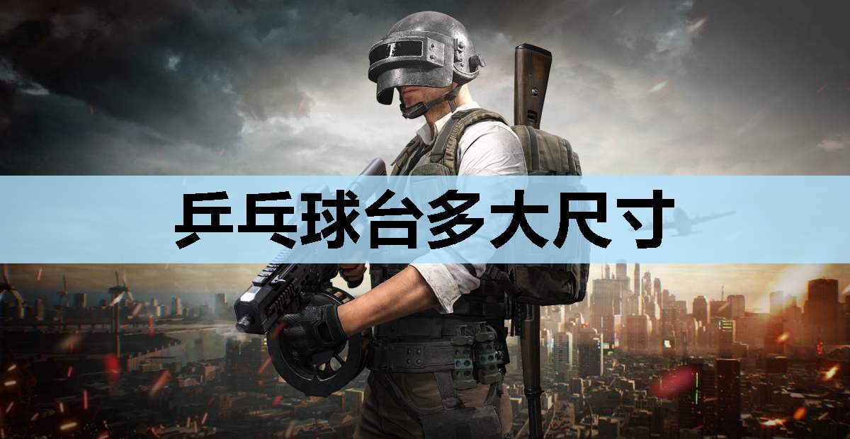 乒乓球台多大尺寸 乒乓球台多大尺寸