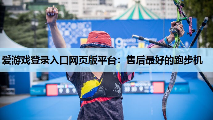 售后最好的跑步机 售后最好的跑步机