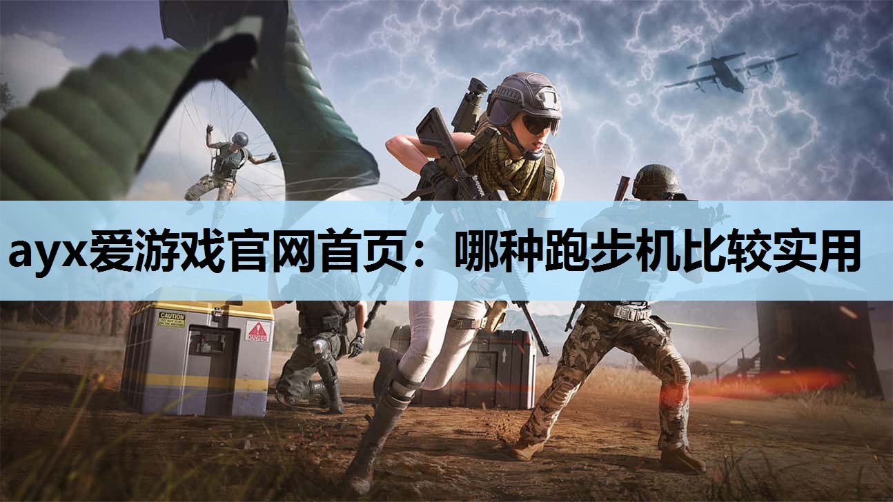 哪种跑步机比较实用 哪种跑步机比较实用