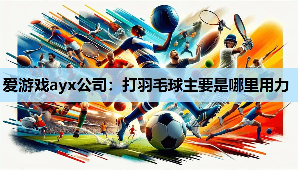 打羽毛球主要是哪里用力 打羽毛球主要是哪里用力