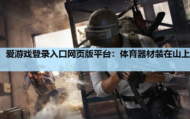 体育器材装在山上 体育器材装在山上