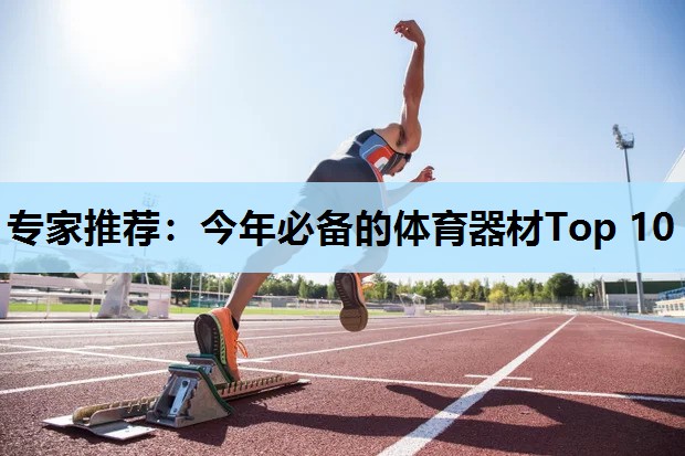 专家推荐:今年必备的体育器材Top 10 专家推荐:今年必备的体育器材Top 10