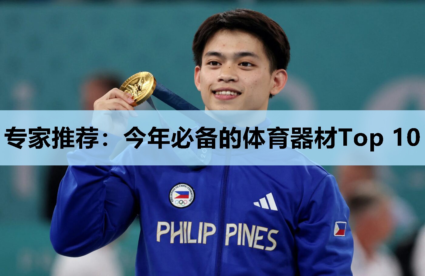 专家推荐:今年必备的体育器材Top 10 专家推荐:今年必备的体育器材Top 10