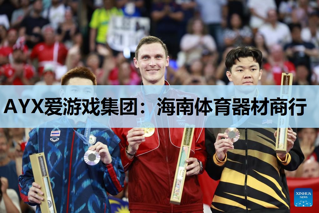 海南体育器材商行 海南体育器材商行