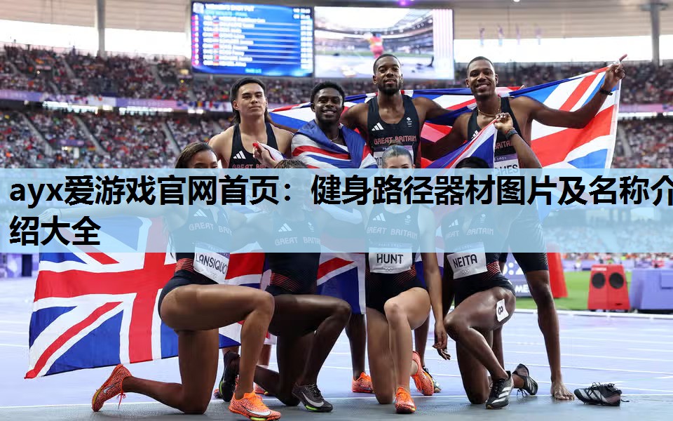 健身路径器材图片及名称介绍大全 健身路径器材图片及名称介绍大全