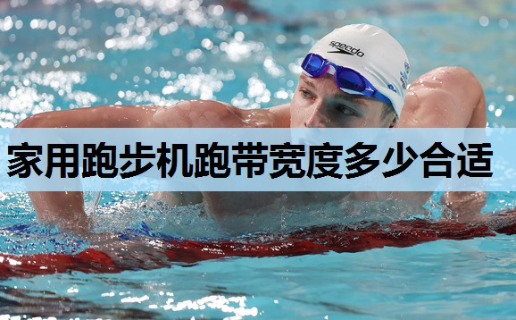 家用跑步机跑带宽度多少合适 家用跑步机跑带宽度多少合适