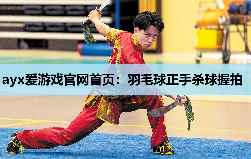 羽毛球正手杀球握拍 羽毛球正手杀球握拍