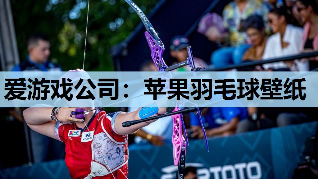 苹果羽毛球壁纸 苹果羽毛球壁纸