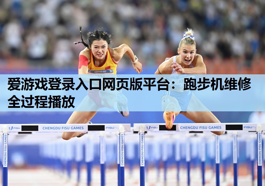 跑步机维修全过程播放 跑步机维修全过程播放