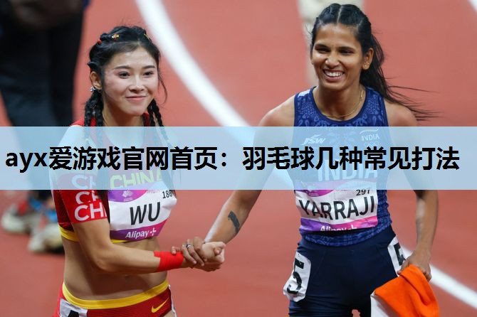羽毛球几种常见打法 羽毛球几种常见打法