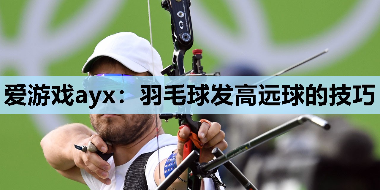 羽毛球发高远球的技巧 羽毛球发高远球的技巧