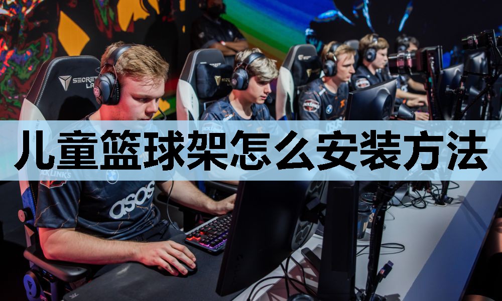 儿童篮球架怎么安装方法 儿童篮球架怎么安装方法