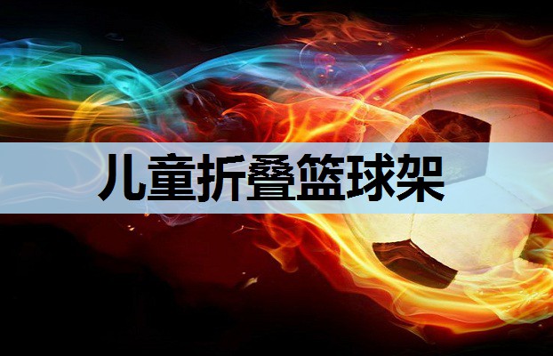 儿童折叠篮球架 儿童折叠篮球架